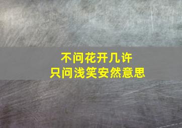 不问花开几许 只问浅笑安然意思